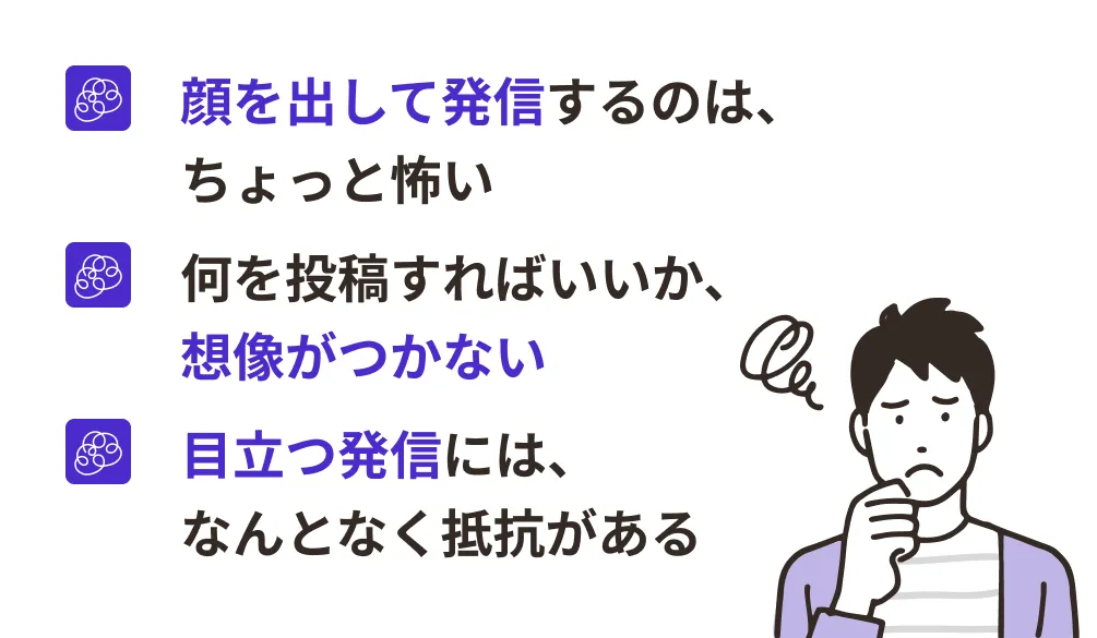 顔を出して発信するのは、ちょっと怖い。何を投稿すればいいか、想像がつかない。目立つ発信には、なんとなく抵抗がある