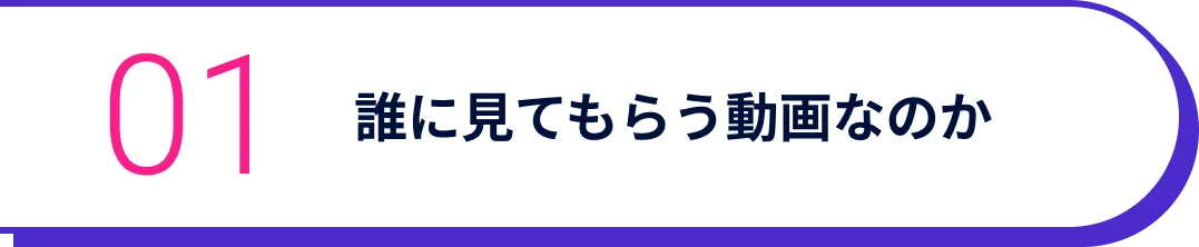 誰に見てもらう動画なのか