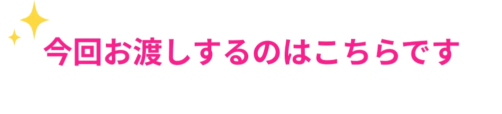 今回お渡しするのはこちらです