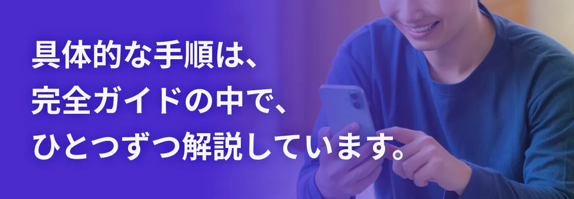 具体的な手順は、完全ガイドの中で、ひとつずつ解説しています。