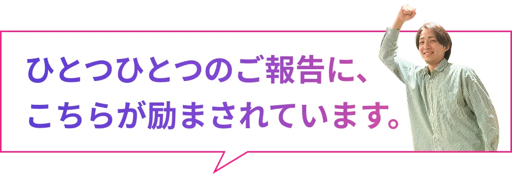 ひとつひとつのご報告に、こちらが励まされています。